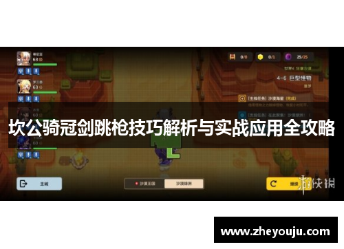 坎公骑冠剑跳枪技巧解析与实战应用全攻略