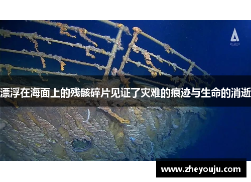 漂浮在海面上的残骸碎片见证了灾难的痕迹与生命的消逝