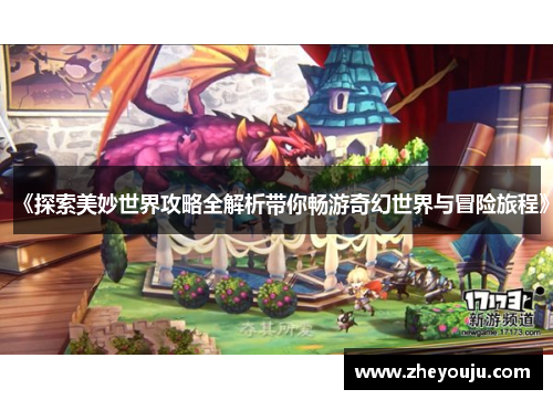《探索美妙世界攻略全解析带你畅游奇幻世界与冒险旅程》