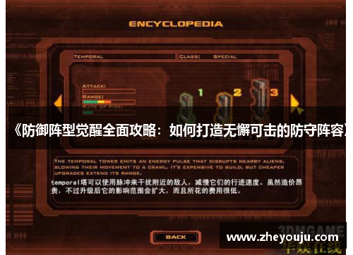 《防御阵型觉醒全面攻略：如何打造无懈可击的防守阵容》