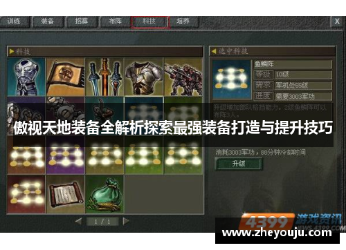 傲视天地装备全解析探索最强装备打造与提升技巧