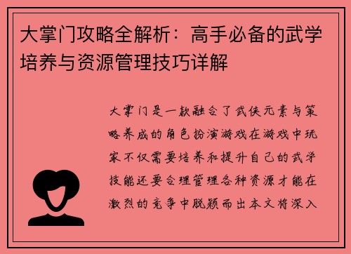 大掌门攻略全解析：高手必备的武学培养与资源管理技巧详解