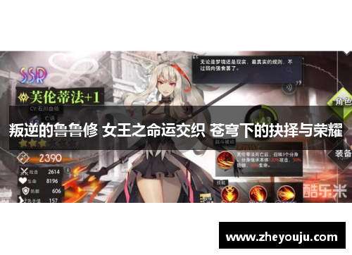 叛逆的鲁鲁修 女王之命运交织 苍穹下的抉择与荣耀