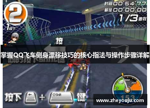 掌握QQ飞车侧身漂移技巧的核心指法与操作步骤详解