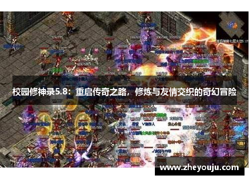 校园修神录5.8：重启传奇之路，修炼与友情交织的奇幻冒险