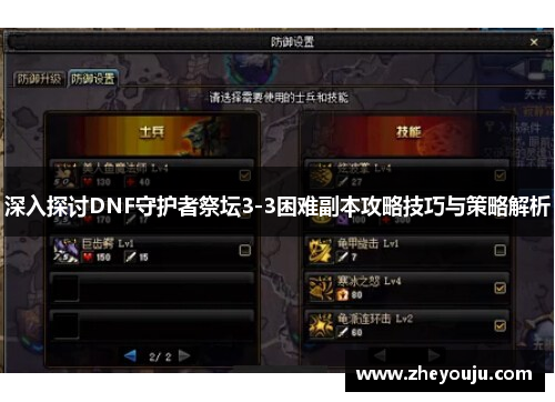 深入探讨DNF守护者祭坛3-3困难副本攻略技巧与策略解析