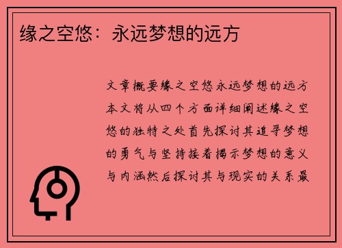 缘之空悠：永远梦想的远方