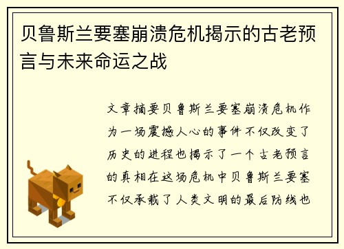 贝鲁斯兰要塞崩溃危机揭示的古老预言与未来命运之战