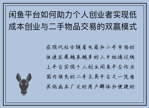 闲鱼平台如何助力个人创业者实现低成本创业与二手物品交易的双赢模式