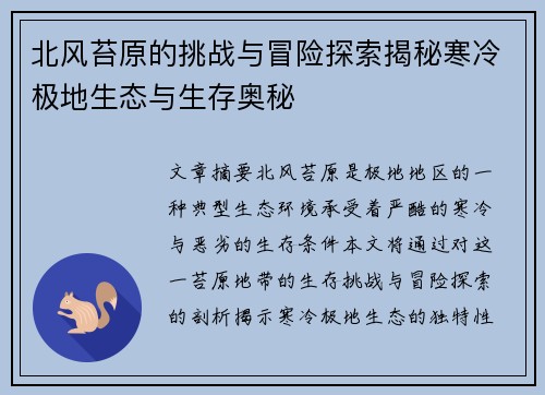 北风苔原的挑战与冒险探索揭秘寒冷极地生态与生存奥秘