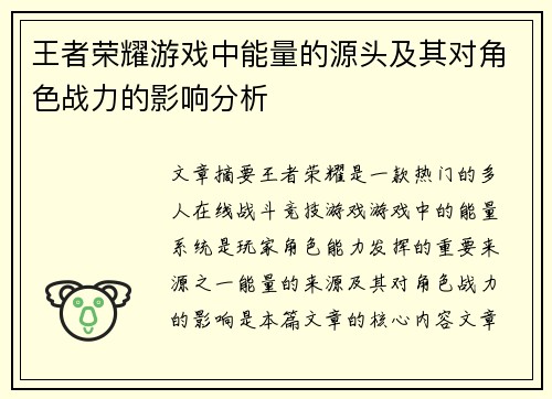 王者荣耀游戏中能量的源头及其对角色战力的影响分析