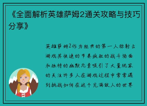 《全面解析英雄萨姆2通关攻略与技巧分享》