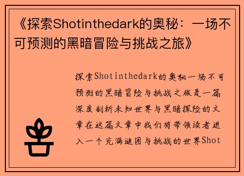 《探索Shotinthedark的奥秘：一场不可预测的黑暗冒险与挑战之旅》