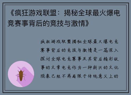 《疯狂游戏联盟：揭秘全球最火爆电竞赛事背后的竞技与激情》