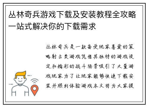 丛林奇兵游戏下载及安装教程全攻略一站式解决你的下载需求
