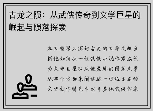 古龙之陨：从武侠传奇到文学巨星的崛起与陨落探索