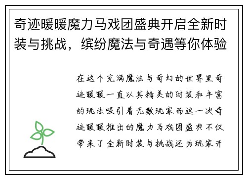 奇迹暖暖魔力马戏团盛典开启全新时装与挑战，缤纷魔法与奇遇等你体验