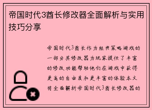 帝国时代3酋长修改器全面解析与实用技巧分享