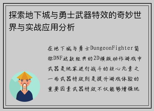 探索地下城与勇士武器特效的奇妙世界与实战应用分析