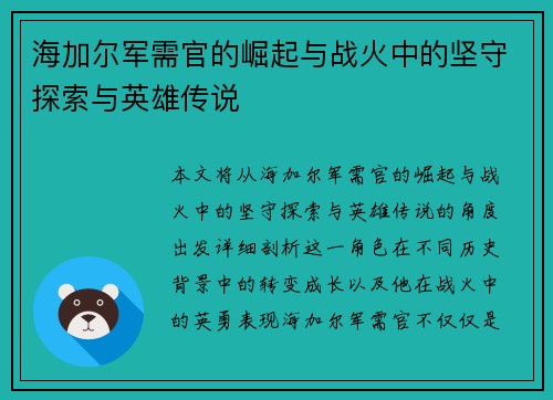 海加尔军需官的崛起与战火中的坚守探索与英雄传说