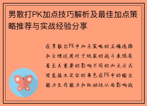 男散打PK加点技巧解析及最佳加点策略推荐与实战经验分享