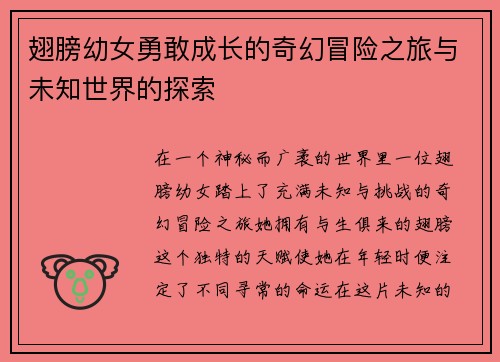 翅膀幼女勇敢成长的奇幻冒险之旅与未知世界的探索