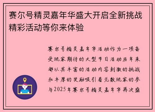 赛尔号精灵嘉年华盛大开启全新挑战精彩活动等你来体验