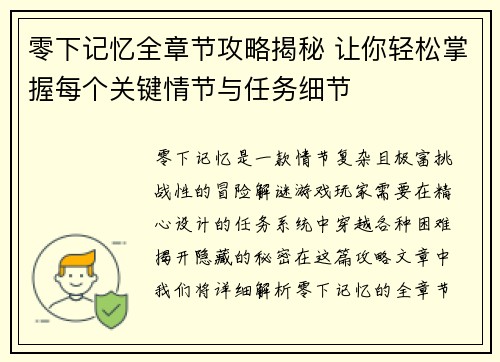 零下记忆全章节攻略揭秘 让你轻松掌握每个关键情节与任务细节