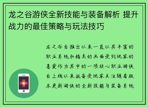 龙之谷游侠全新技能与装备解析 提升战力的最佳策略与玩法技巧