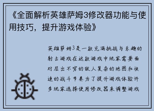 《全面解析英雄萨姆3修改器功能与使用技巧，提升游戏体验》