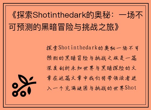 《探索Shotinthedark的奥秘：一场不可预测的黑暗冒险与挑战之旅》