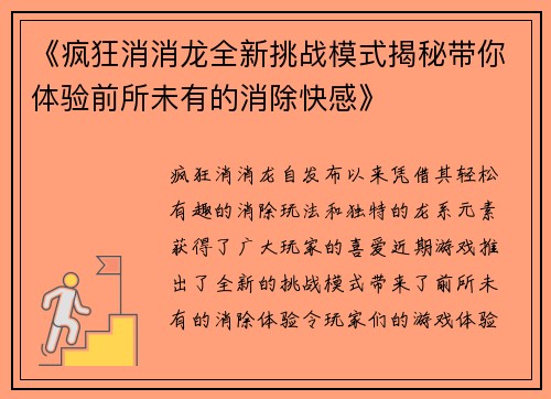 《疯狂消消龙全新挑战模式揭秘带你体验前所未有的消除快感》