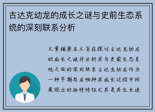 古达克幼龙的成长之谜与史前生态系统的深刻联系分析