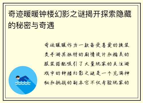奇迹暖暖钟楼幻影之谜揭开探索隐藏的秘密与奇遇