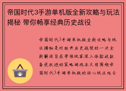 帝国时代3手游单机版全新攻略与玩法揭秘 带你畅享经典历史战役