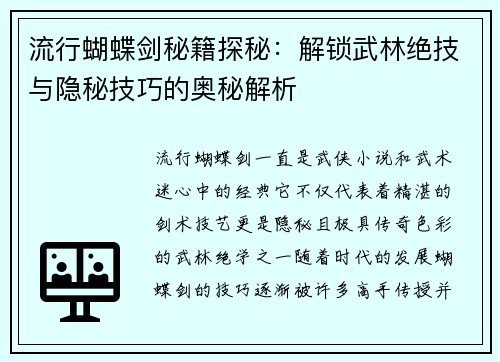 流行蝴蝶剑秘籍探秘：解锁武林绝技与隐秘技巧的奥秘解析