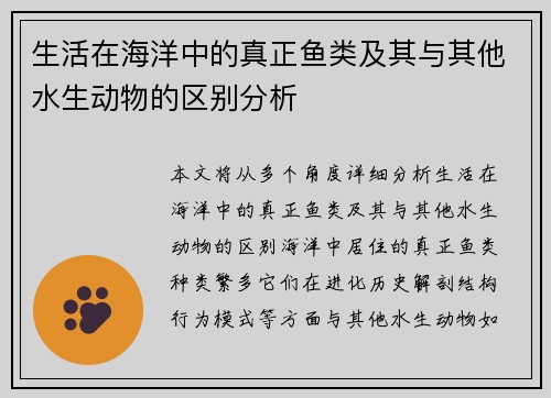 生活在海洋中的真正鱼类及其与其他水生动物的区别分析