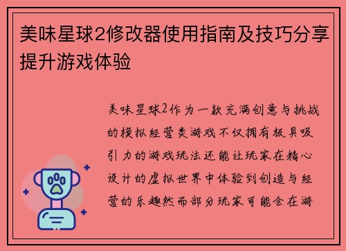 美味星球2修改器使用指南及技巧分享提升游戏体验