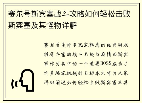 赛尔号斯宾塞战斗攻略如何轻松击败斯宾塞及其怪物详解