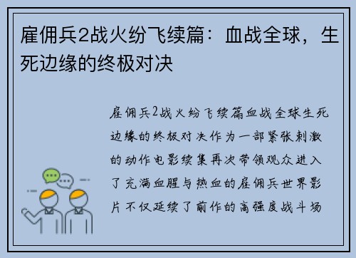 雇佣兵2战火纷飞续篇：血战全球，生死边缘的终极对决