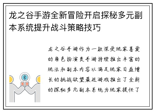 龙之谷手游全新冒险开启探秘多元副本系统提升战斗策略技巧