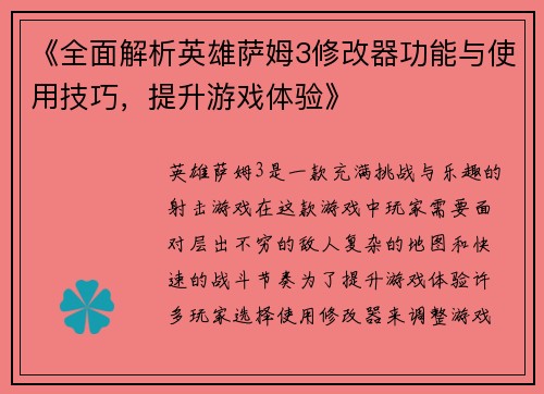 《全面解析英雄萨姆3修改器功能与使用技巧，提升游戏体验》