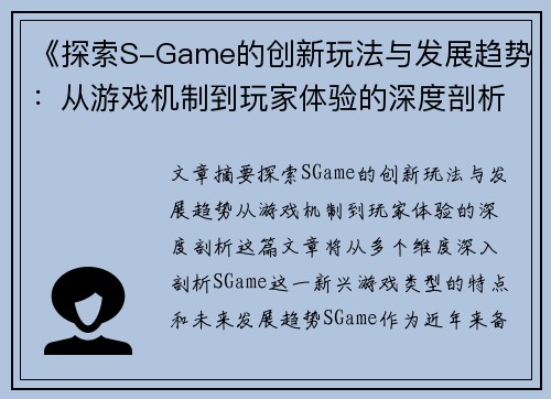 《探索S-Game的创新玩法与发展趋势：从游戏机制到玩家体验的深度剖析》