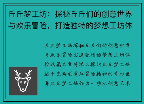 丘丘梦工坊：探秘丘丘们的创意世界与欢乐冒险，打造独特的梦想工坊体验