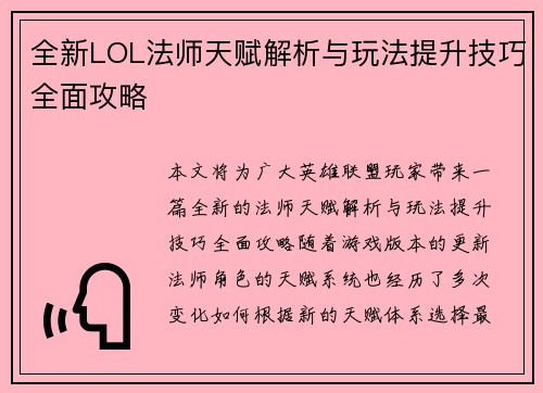 全新LOL法师天赋解析与玩法提升技巧全面攻略