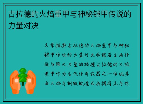 古拉德的火焰重甲与神秘铠甲传说的力量对决