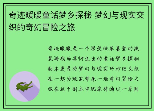 奇迹暖暖童话梦乡探秘 梦幻与现实交织的奇幻冒险之旅