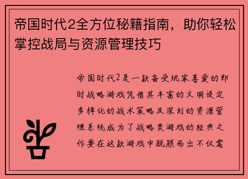 帝国时代2全方位秘籍指南，助你轻松掌控战局与资源管理技巧