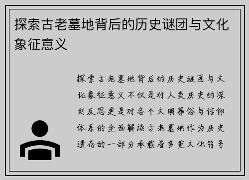 探索古老墓地背后的历史谜团与文化象征意义