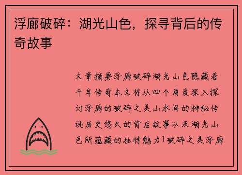浮廊破碎：湖光山色，探寻背后的传奇故事